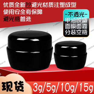 现货日式PP黑色避光美甲胶分装罐装白色膏霜瓶面膜面霜3g5g10g15g