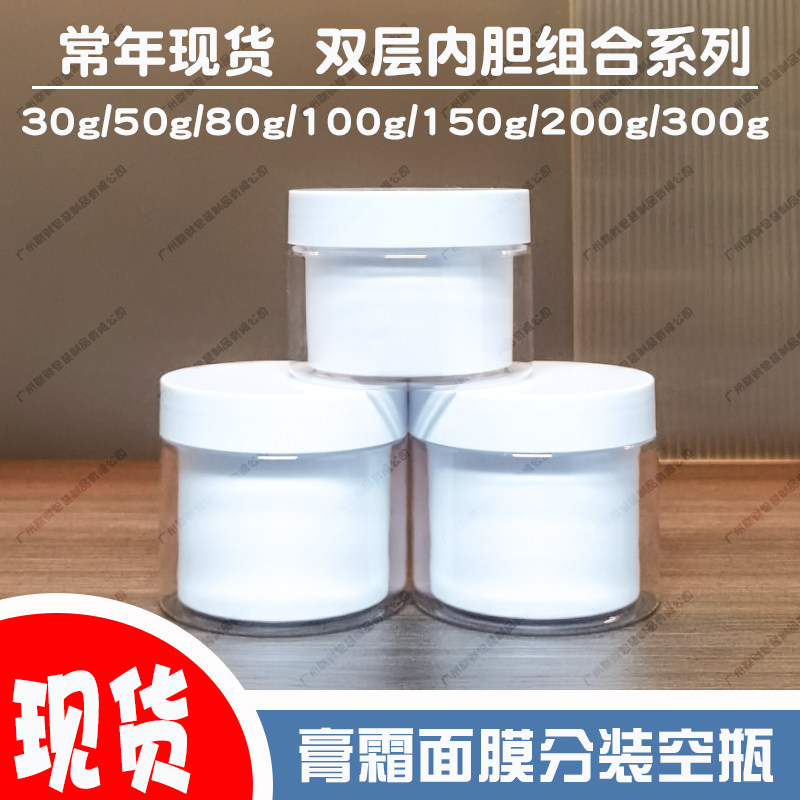双层内胆瓶膏霜分装空瓶面膜面霜回春膏磨砂膏30g50g100g200g300g