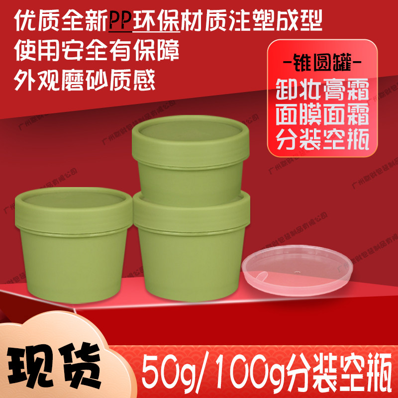 现货PP锥形冰淇淋睡眠面膜分装空瓶泥膜磨砂膏霜罐卸妆膏50g100g