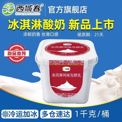 新疆西域春冰淇淋桶装酸奶1kg老酸奶大桶装水果捞益生菌发酵乳