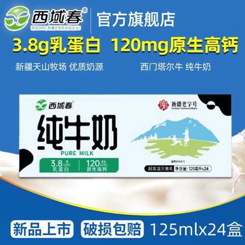 西域春小罐牛奶125ml*24小盒装纯奶原生高钙学生儿童新疆纯牛奶