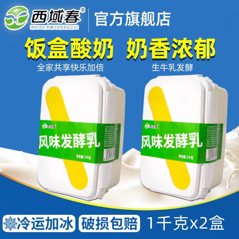 新疆西域春酸奶饭盒装2斤X2盒