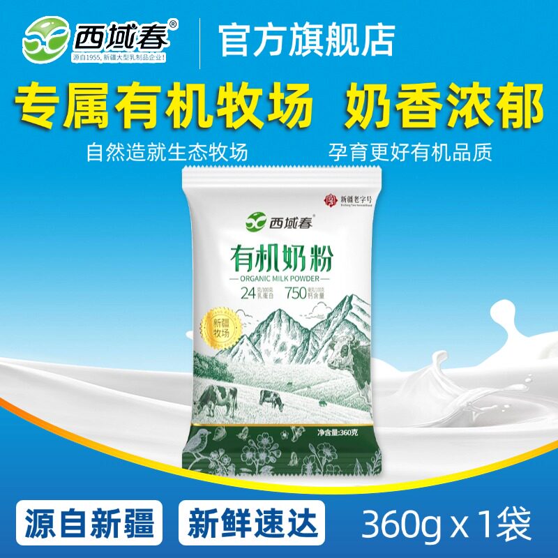 新疆西域春有机奶粉360克/袋成人儿童成年人中老年男女士全脂奶粉