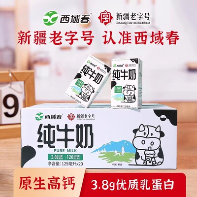 新疆西域春纯牛奶125ml X20盒小罐奶整箱