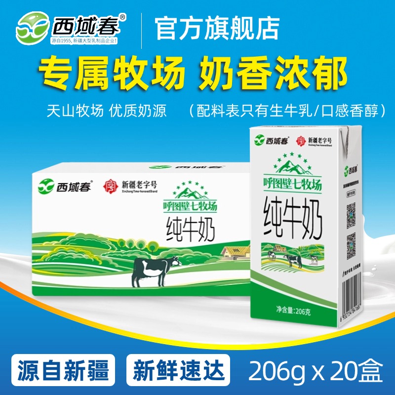 新品 新疆西域春呼图壁七牧场纯牛奶206克×20盒整箱成人学生纯奶