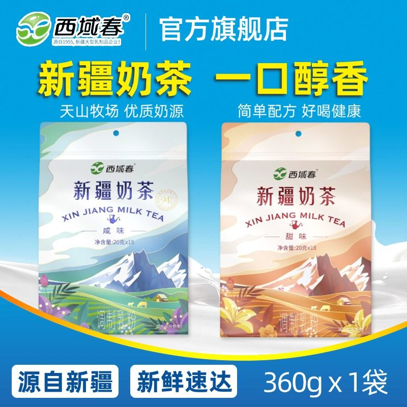 新疆西域春奶茶粉咸味甜味360g/袋零食冲饮学生营养早餐奶茶