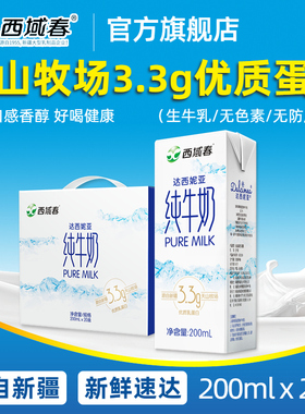 新疆西域春纯牛奶200ml*20盒装达西妮亚牛奶成人儿童学生早餐奶