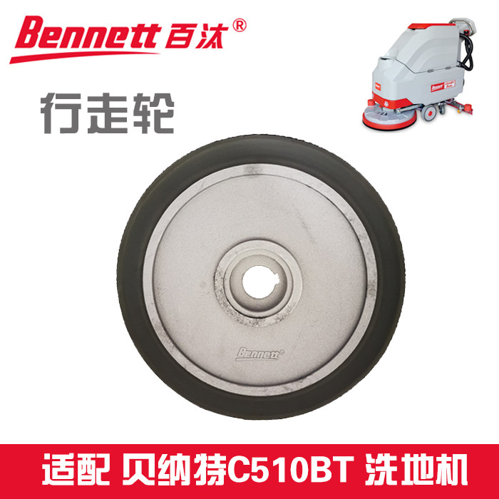 贝纳特百汰C510BT洗地机配件行走大轮万向吸扒支撑轮挡水裙边胶条