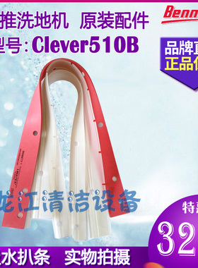 【原装正品】贝纳特Smart510Clever510B洗地机吸水扒条刮水皮胶条