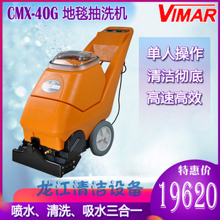 美国VIMAR威马CMX 地毯抽洗清洁机静音超大吸力快干 40G一体滚刷式