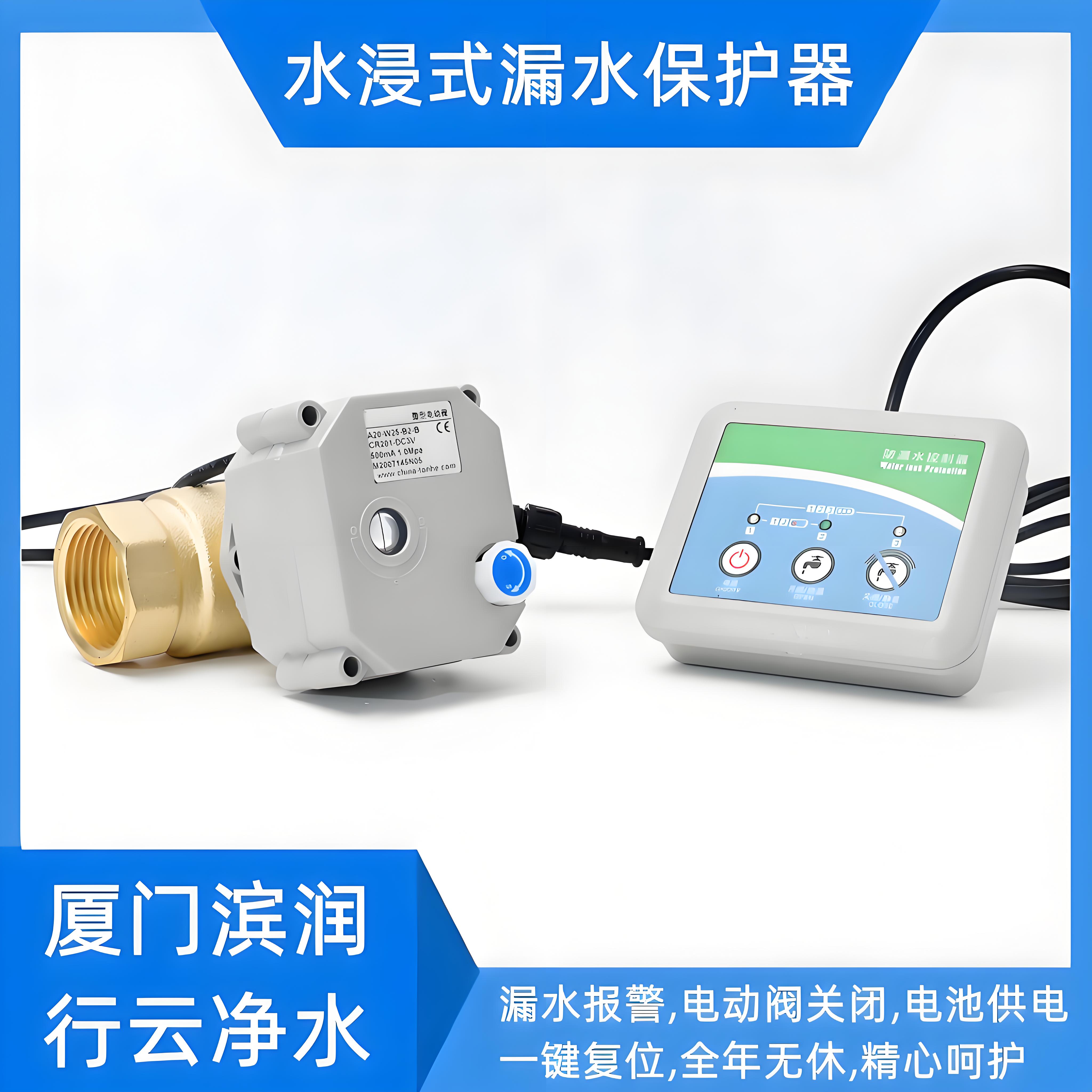 水浸式漏水保护器报警联动电动阀