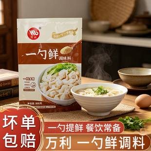 万利一勺鲜调味料沙县小吃一料多用高汤清汤调味品汤料鲜香料商用