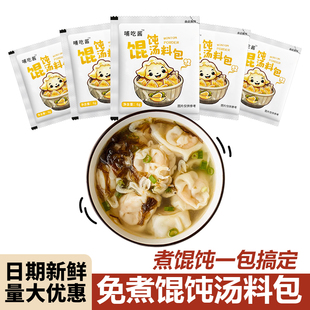 馄饨汤料包家用混沌云吞即食调味料包小包装冲泡紫菜虾皮汤沙县小