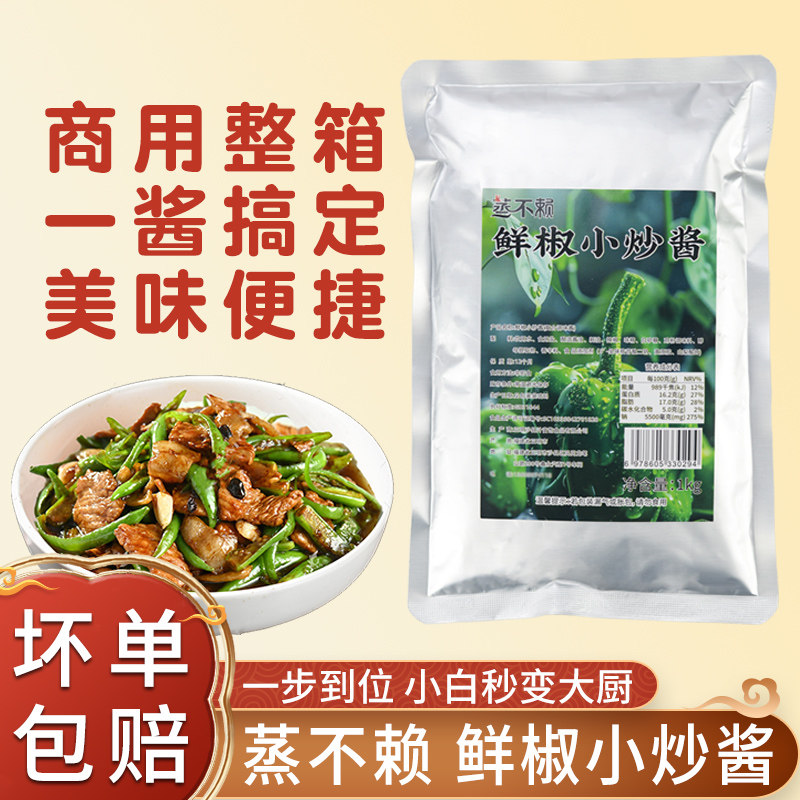 蒸不赖鲜椒小炒酱袋装餐饮商用炒菜青椒炒肉美味便捷炒菜酱调味料
