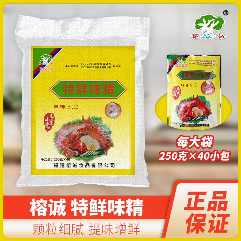 正品榕诚特鲜味精5.2沙县小吃增鲜提味榕城调味品250克*40包