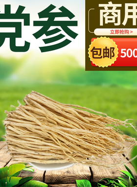 党参500g沙县小吃店配料汤料煲汤炖罐瓦罐食材农副产品散装称斤
