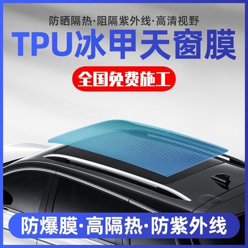 汽车天窗冰甲TPU隔热膜耐高温防晒高防爆全景天窗天窗膜隔热车膜