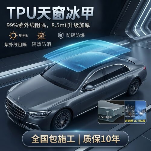 汽车天窗冰甲隔热膜TPU