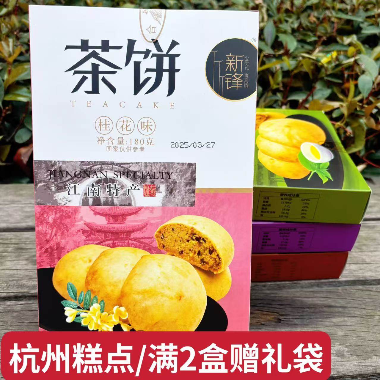 江南杭州西湖龙井茶饼桂花味茶酥点心零食休闲食品180g盒装伴手礼