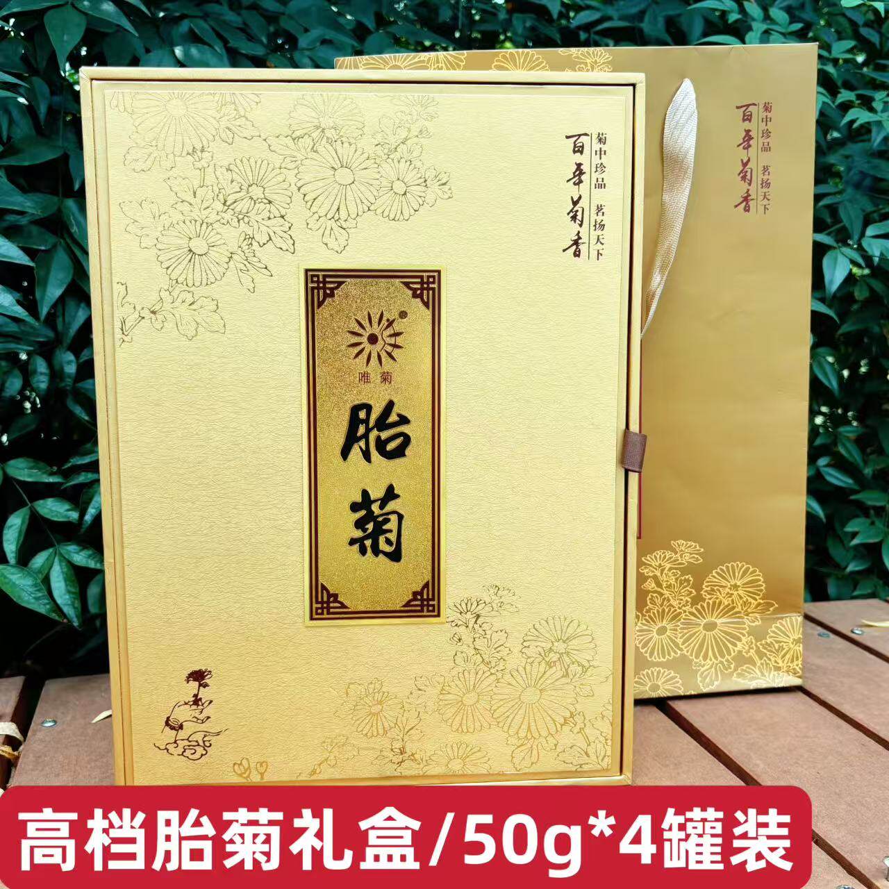 桐乡杭白菊花蕾胎菊礼盒装50g*4罐正宗菊花茶乌镇特产伴手礼高档