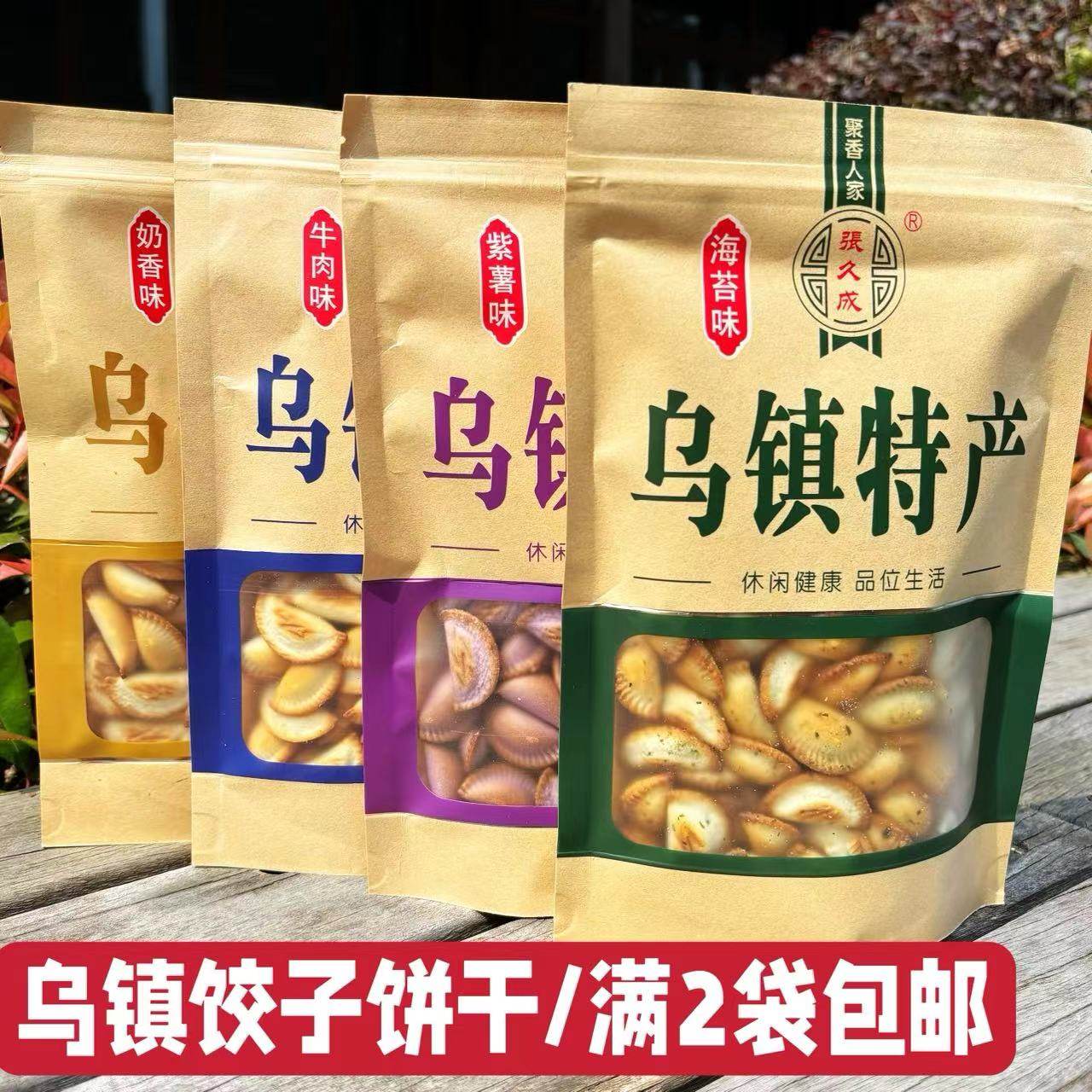乌镇特产饺子饼干薄脆好吃