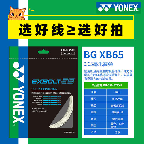 尤尼克斯羽毛球拍线BGXB65回弹