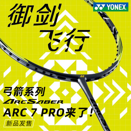 尤尼克斯羽毛球拍正品弓箭7PRO