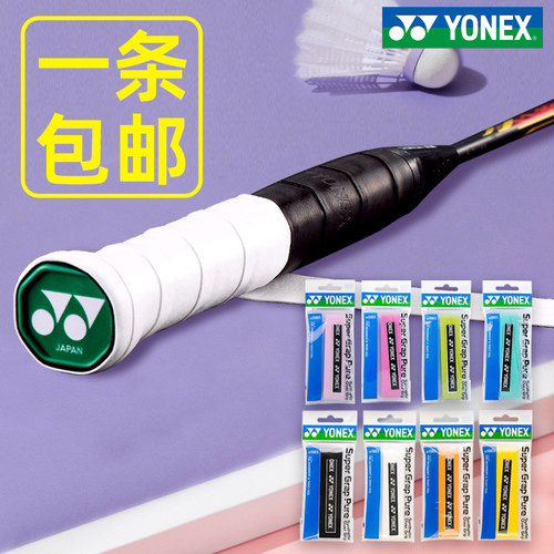 yonex尤尼克斯手胶yy薄羽毛球拍