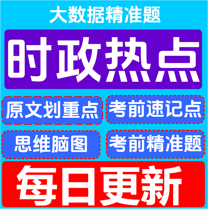 时政热点2025时事政治理论国家公务员考试题库面试2026国省考公事业单位编军队文职考研三支一扶四川浙江安徽广东河南湖北山西贵州