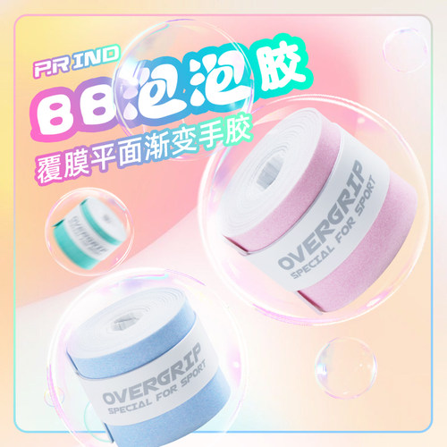 浦锐泡泡胶羽毛球手胶高颜值防滑