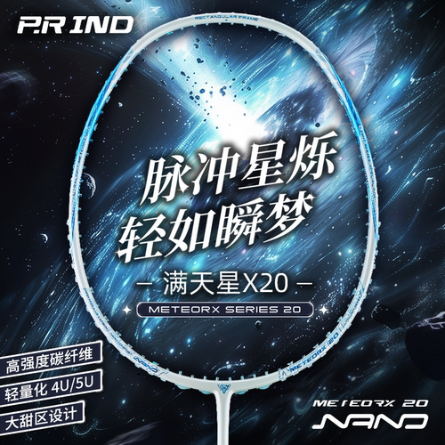 浦锐满天星X20羽毛球拍