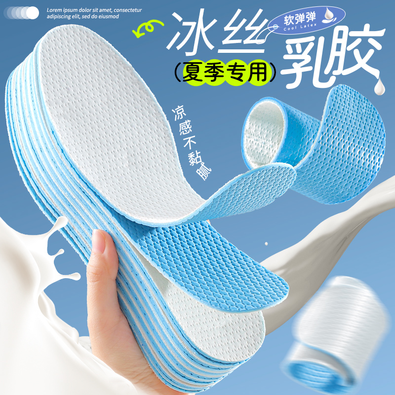 夏季专用超薄冰丝乳胶鞋垫