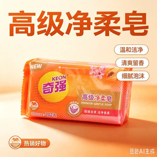 奇强高级净柔皂202g家用洗衣皂去污清香内衣裤肥皂实惠装