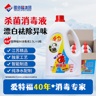 爱特福84消毒液2.5L 家用衣物漂白消毒杀菌 6瓶整箱 包邮