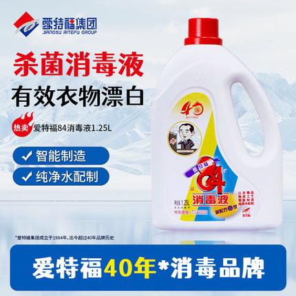 爱特福84消毒液家用衣物地板洗衣餐具杀菌漂白1.25L一瓶装