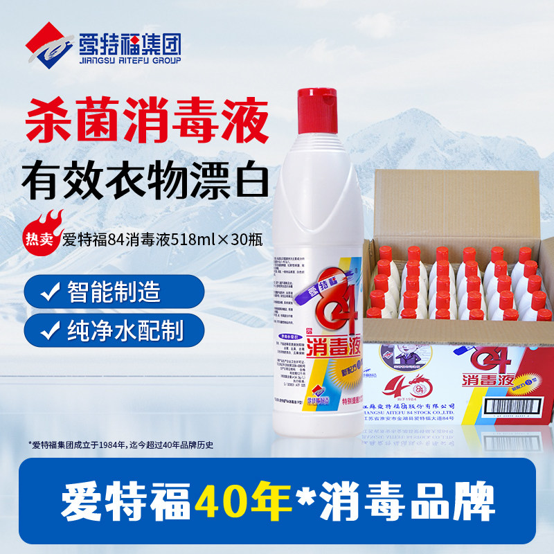 爱特福84消毒液杀菌衣物漂白去污
