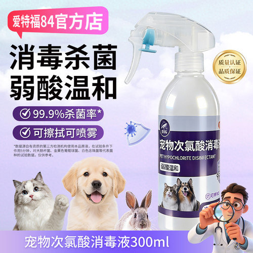 爱特福次氯酸宠物消毒去味喷雾