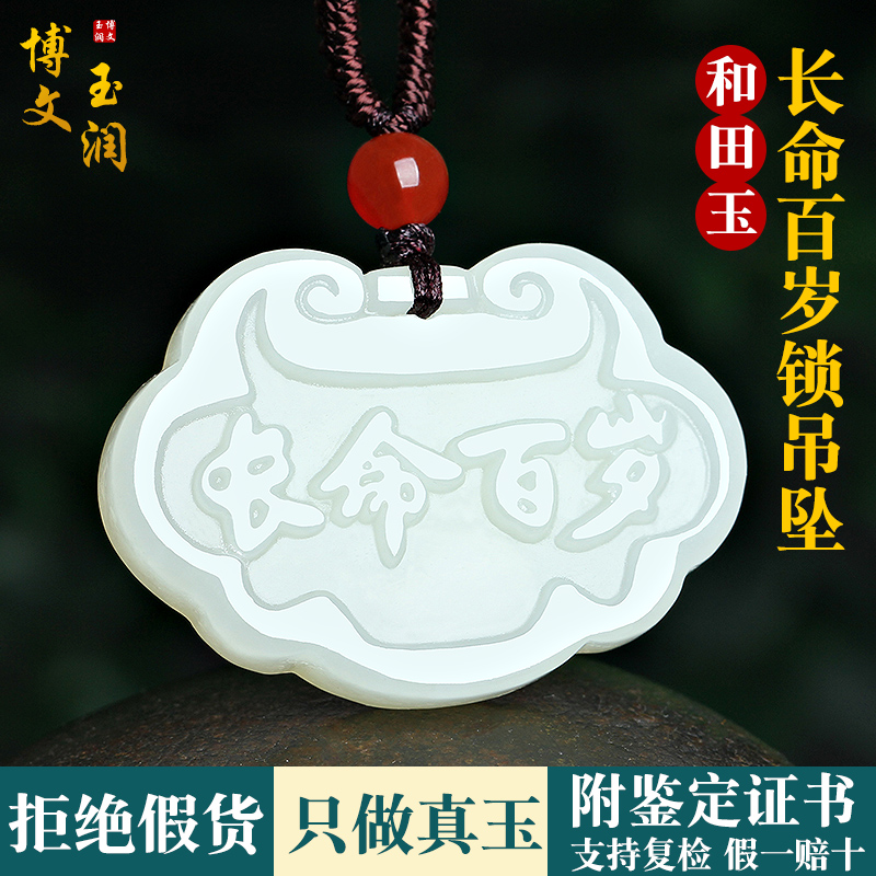 天然新疆和田玉长命锁吊坠白玉长命百岁挂件男女款玉饰品玉佩