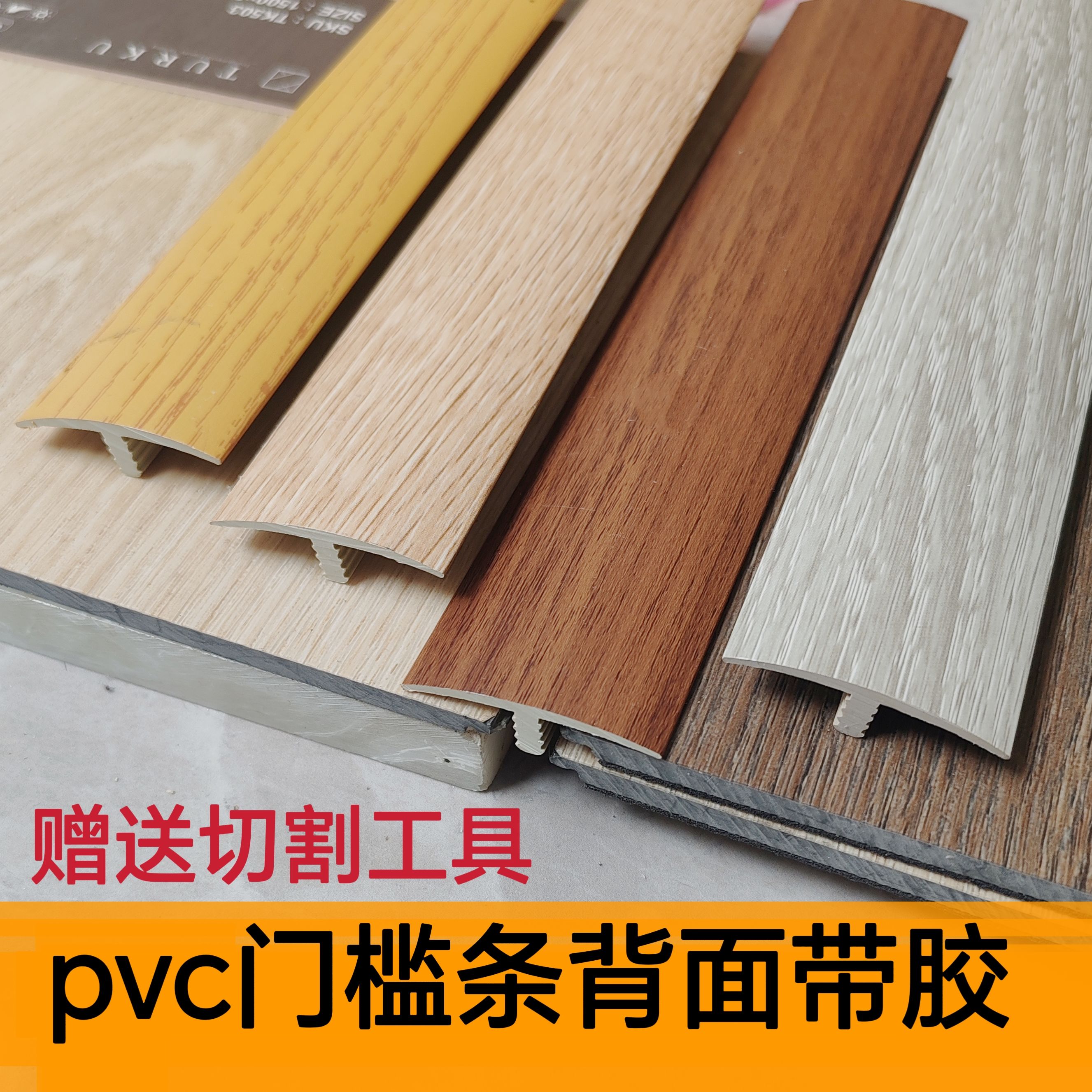 自粘型门槛条T型压条送切割工具