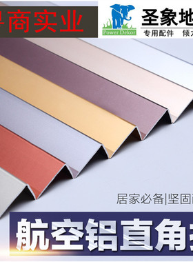 加厚L型7字型直角收边条木地板压条铝合金楼梯扣条衣柜压边条包边
