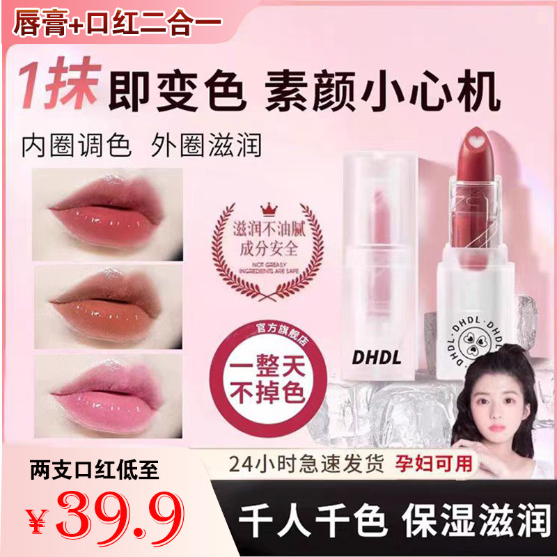 DHDL夹心温感变色唇膏口红保湿滋养淡唇纹防干裂持久不脱色不沾杯