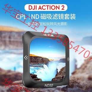 议价 泰迅大疆Action2滤镜运动相机CPL偏振镜ND16/32