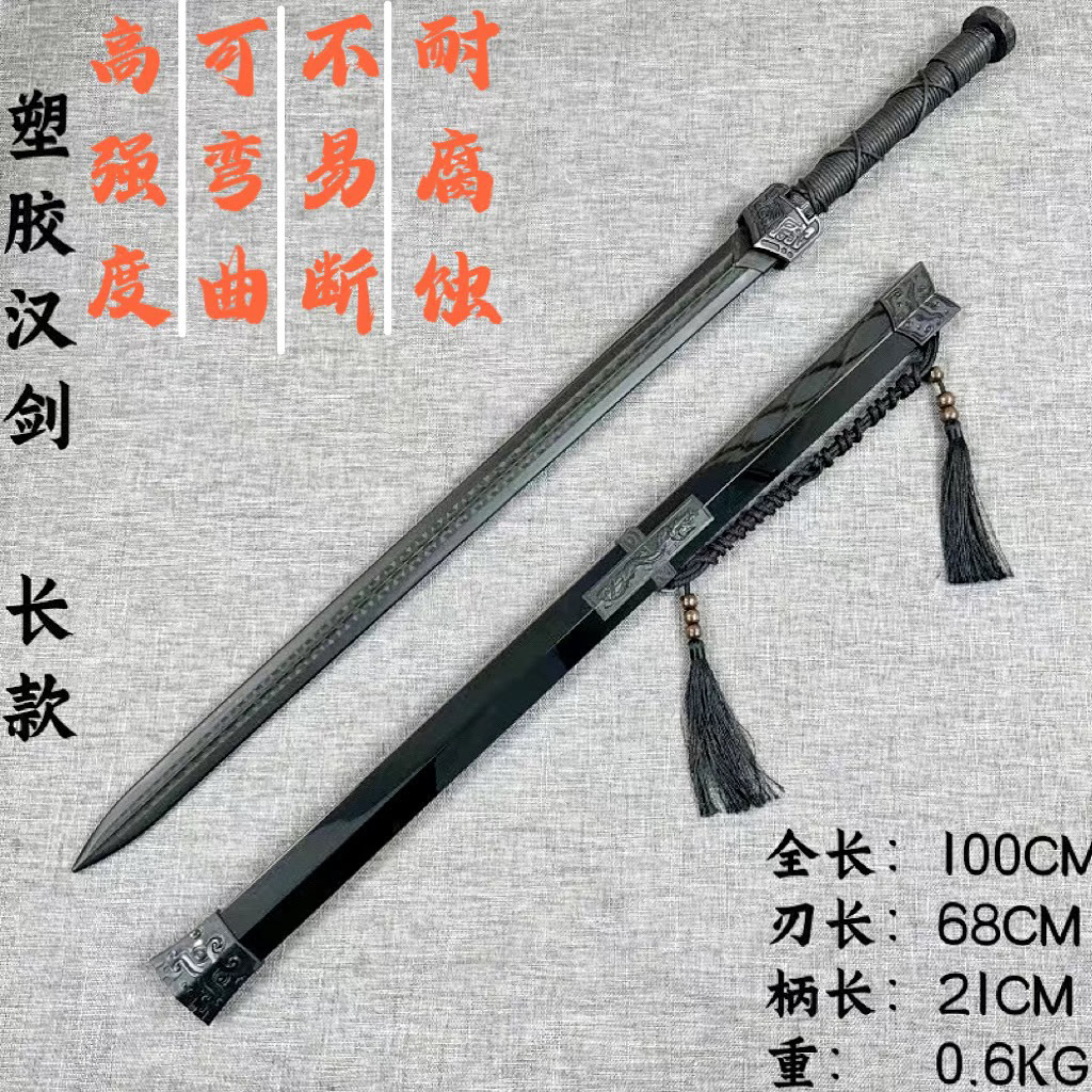 冷钢塑胶汉剑成人户外武术训练习宝剑绣春刀儿童玩具刀剑