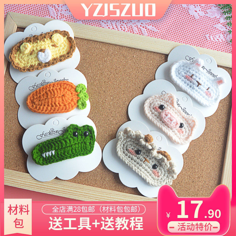 卡通动物发夹手工diy胡萝卜毛线