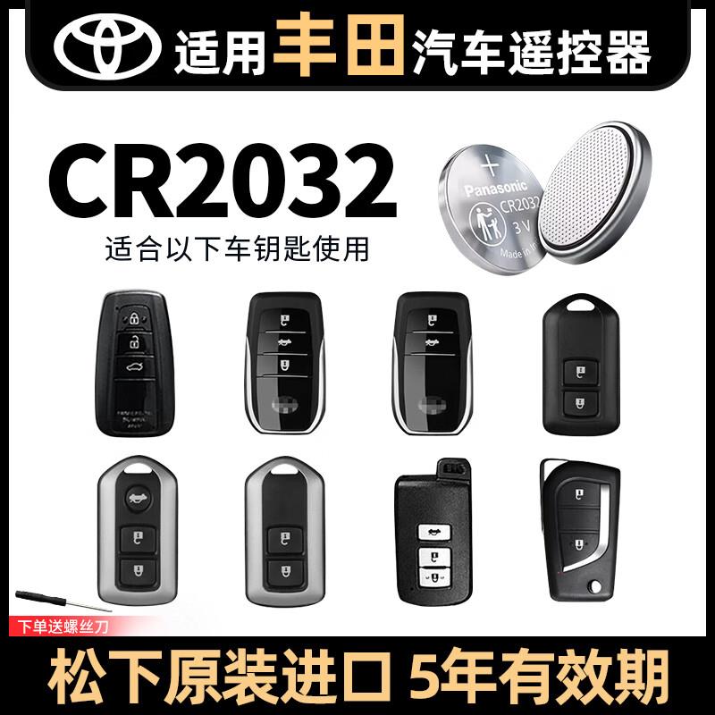 (Panasonic)CR2032CR2025CR2016CR1632丰田本田日产大众别克长安