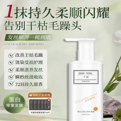 千腾蓬松丝蛋白修复发膜