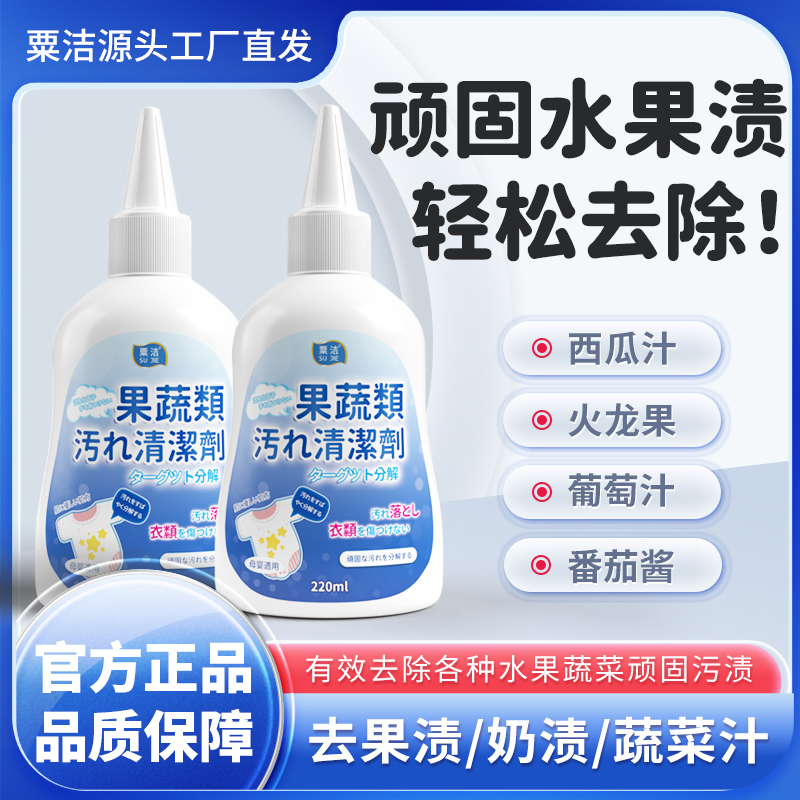 衣物果渍蔬菜汁奶渍清洗剂