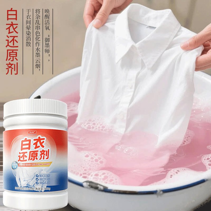 白衣还原剂串色去除剂白衣染色修复漂白剂去黄去污渍洗白衣服专用