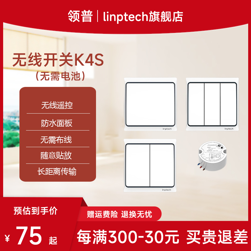 linptech领普自发电k4s遥控开关