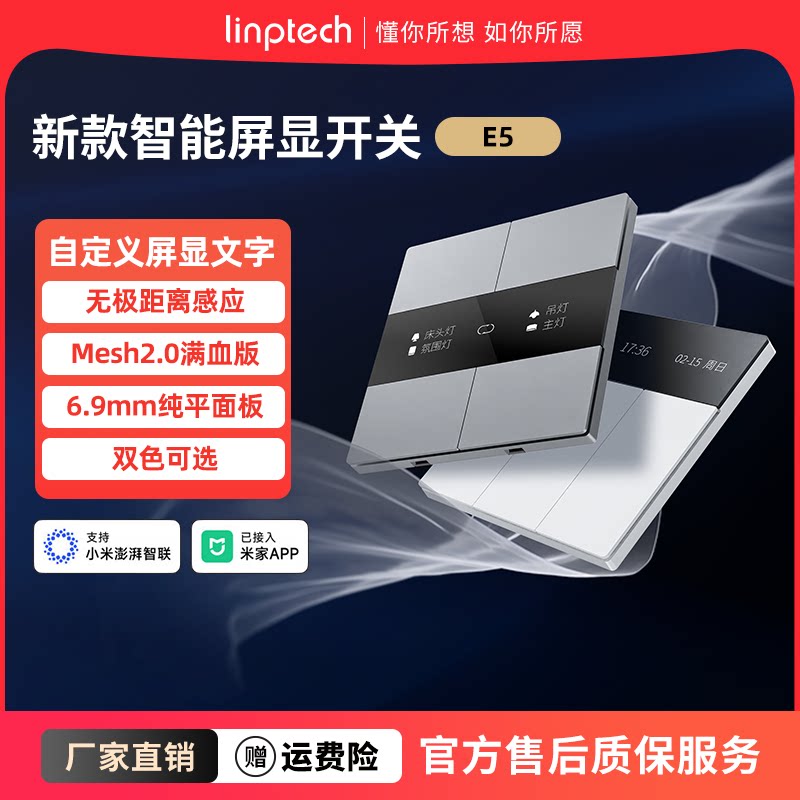 领普E5零火版Mesh2.0智能开关